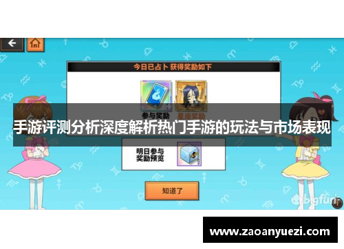手游评测分析深度解析热门手游的玩法与市场表现