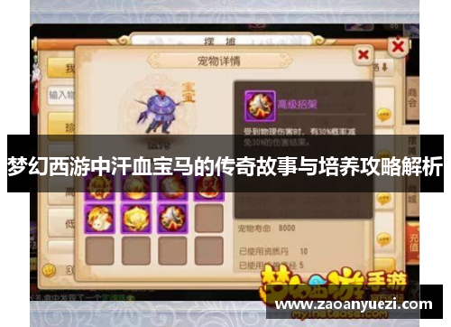 梦幻西游中汗血宝马的传奇故事与培养攻略解析