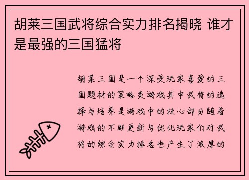胡莱三国武将综合实力排名揭晓 谁才是最强的三国猛将