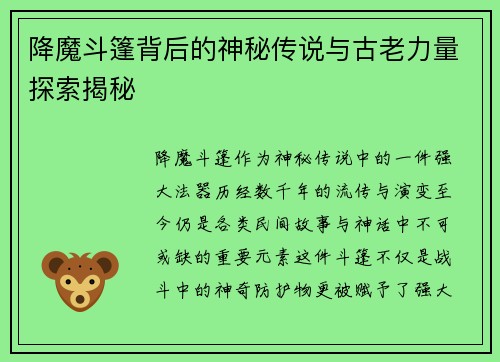 降魔斗篷背后的神秘传说与古老力量探索揭秘