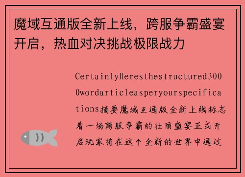魔域互通版全新上线，跨服争霸盛宴开启，热血对决挑战极限战力