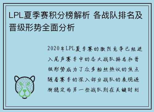 LPL夏季赛积分榜解析 各战队排名及晋级形势全面分析