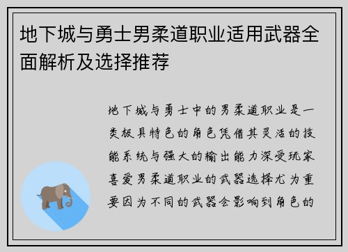 地下城与勇士男柔道职业适用武器全面解析及选择推荐