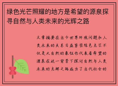 绿色光芒照耀的地方是希望的源泉探寻自然与人类未来的光辉之路