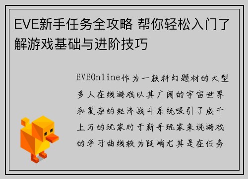 EVE新手任务全攻略 帮你轻松入门了解游戏基础与进阶技巧