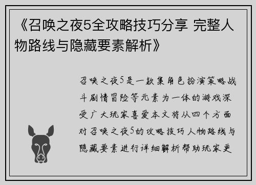 《召唤之夜5全攻略技巧分享 完整人物路线与隐藏要素解析》