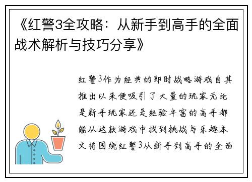 《红警3全攻略：从新手到高手的全面战术解析与技巧分享》