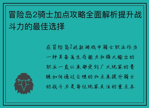 冒险岛2骑士加点攻略全面解析提升战斗力的最佳选择