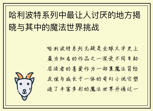 哈利波特系列中最让人讨厌的地方揭晓与其中的魔法世界挑战