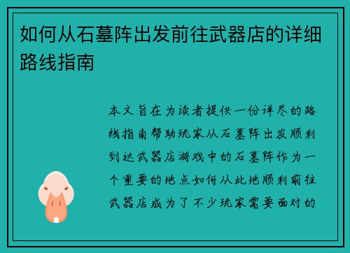 如何从石墓阵出发前往武器店的详细路线指南