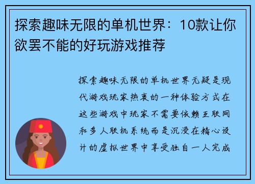 探索趣味无限的单机世界：10款让你欲罢不能的好玩游戏推荐