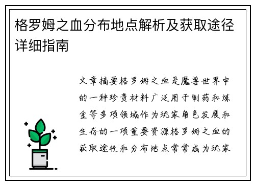 格罗姆之血分布地点解析及获取途径详细指南