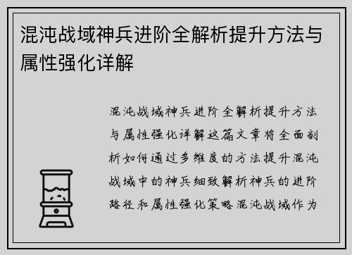 混沌战域神兵进阶全解析提升方法与属性强化详解
