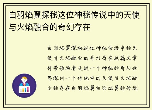 白羽焰翼探秘这位神秘传说中的天使与火焰融合的奇幻存在