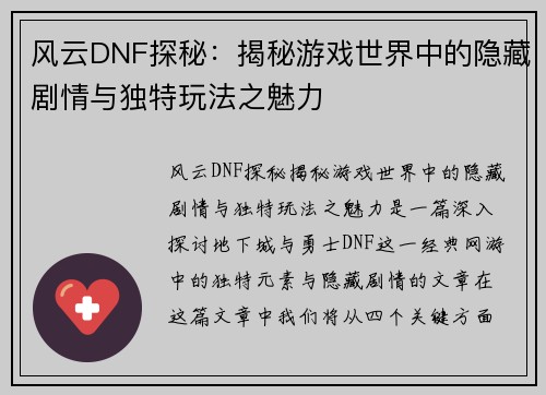 风云DNF探秘：揭秘游戏世界中的隐藏剧情与独特玩法之魅力