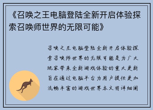 《召唤之王电脑登陆全新开启体验探索召唤师世界的无限可能》