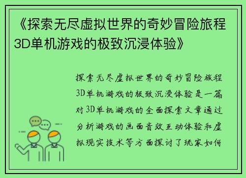 《探索无尽虚拟世界的奇妙冒险旅程3D单机游戏的极致沉浸体验》