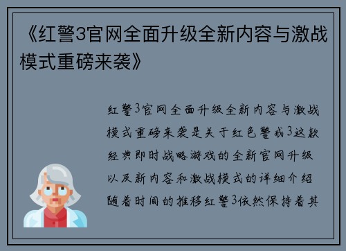 《红警3官网全面升级全新内容与激战模式重磅来袭》
