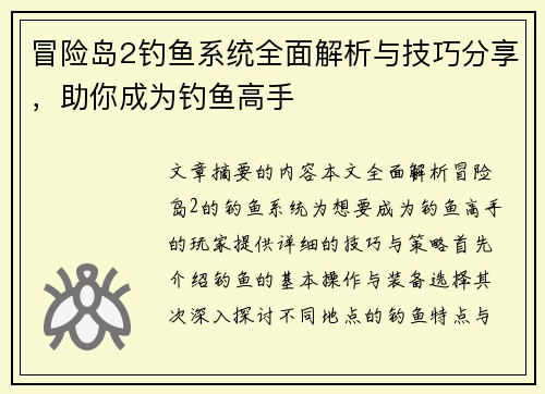 冒险岛2钓鱼系统全面解析与技巧分享，助你成为钓鱼高手