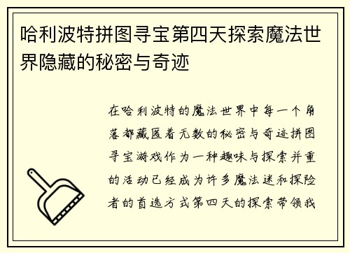 哈利波特拼图寻宝第四天探索魔法世界隐藏的秘密与奇迹