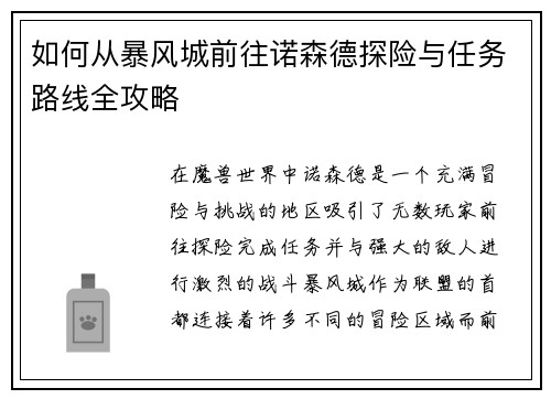 如何从暴风城前往诺森德探险与任务路线全攻略