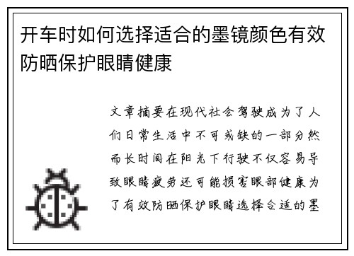 开车时如何选择适合的墨镜颜色有效防晒保护眼睛健康