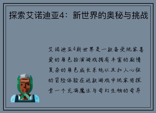 探索艾诺迪亚4：新世界的奥秘与挑战