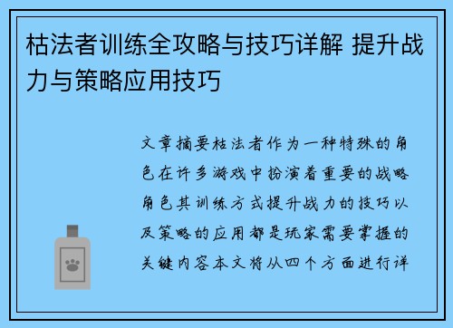 枯法者训练全攻略与技巧详解 提升战力与策略应用技巧