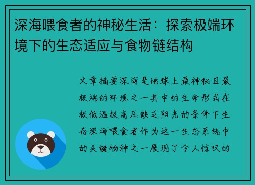 深海喂食者的神秘生活：探索极端环境下的生态适应与食物链结构