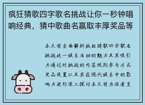疯狂猜歌四字歌名挑战让你一秒钟唱响经典，猜中歌曲名赢取丰厚奖品等你来！