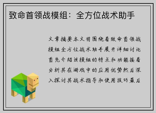 致命首领战模组：全方位战术助手