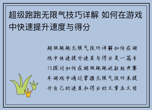 超级跑跑无限气技巧详解 如何在游戏中快速提升速度与得分