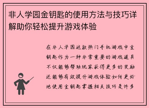 非人学园金钥匙的使用方法与技巧详解助你轻松提升游戏体验