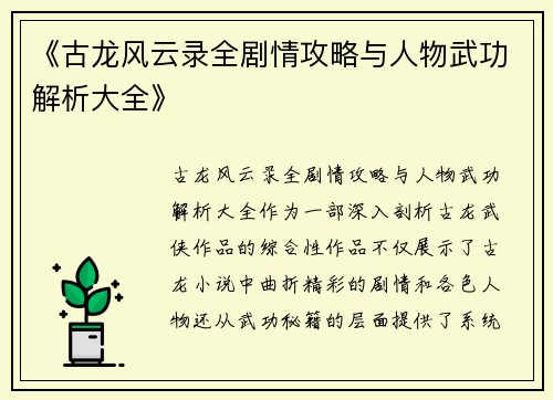 《古龙风云录全剧情攻略与人物武功解析大全》