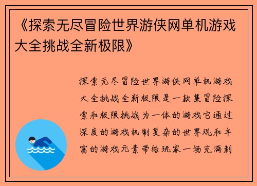 《探索无尽冒险世界游侠网单机游戏大全挑战全新极限》