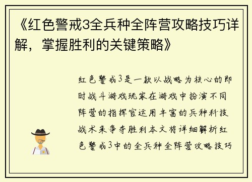 《红色警戒3全兵种全阵营攻略技巧详解，掌握胜利的关键策略》