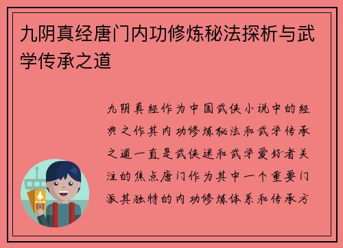 九阴真经唐门内功修炼秘法探析与武学传承之道