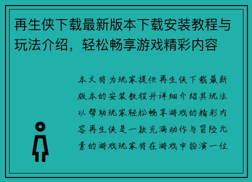 再生侠下载最新版本下载安装教程与玩法介绍，轻松畅享游戏精彩内容