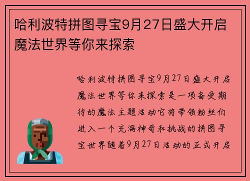哈利波特拼图寻宝9月27日盛大开启 魔法世界等你来探索