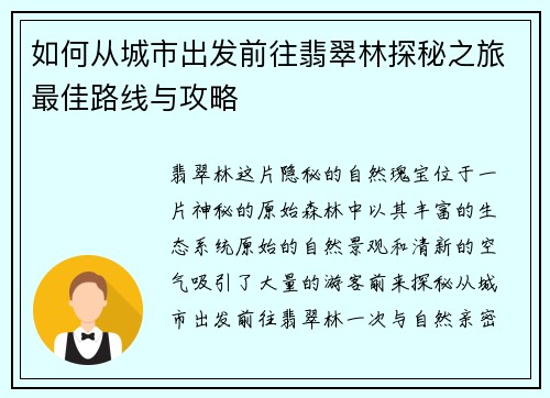 如何从城市出发前往翡翠林探秘之旅最佳路线与攻略