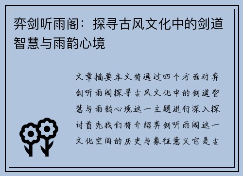 弈剑听雨阁：探寻古风文化中的剑道智慧与雨韵心境