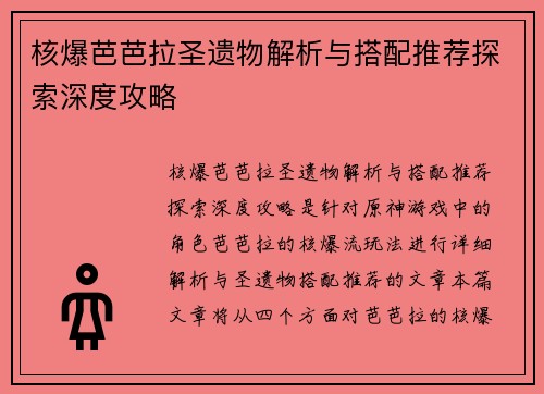 核爆芭芭拉圣遗物解析与搭配推荐探索深度攻略
