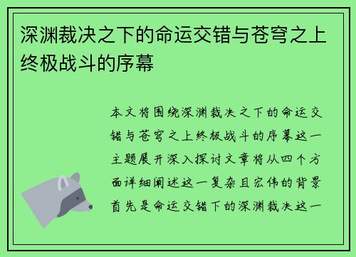 深渊裁决之下的命运交错与苍穹之上终极战斗的序幕