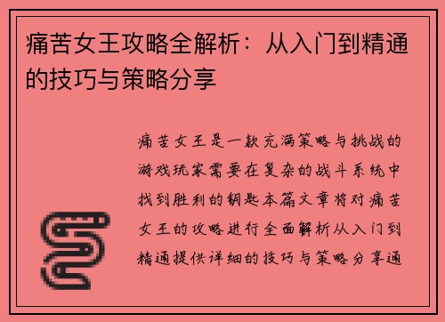 痛苦女王攻略全解析：从入门到精通的技巧与策略分享