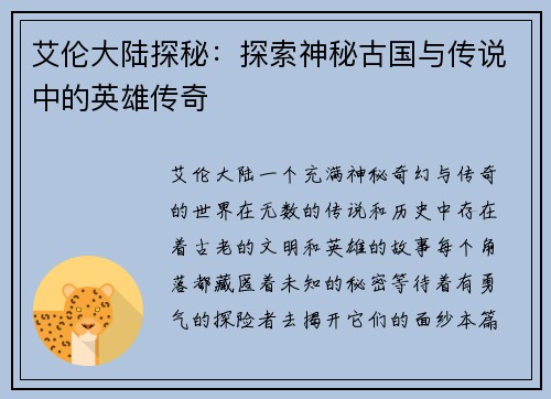 艾伦大陆探秘：探索神秘古国与传说中的英雄传奇