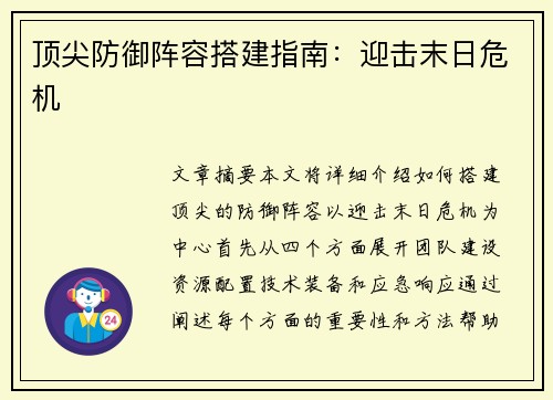 顶尖防御阵容搭建指南：迎击末日危机