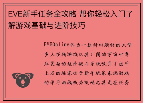 EVE新手任务全攻略 帮你轻松入门了解游戏基础与进阶技巧
