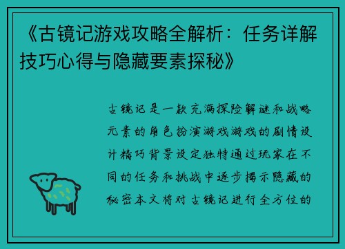 《古镜记游戏攻略全解析：任务详解技巧心得与隐藏要素探秘》