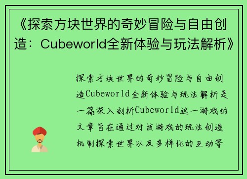《探索方块世界的奇妙冒险与自由创造：Cubeworld全新体验与玩法解析》