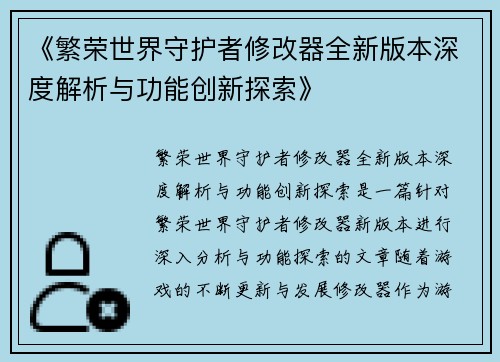 《繁荣世界守护者修改器全新版本深度解析与功能创新探索》